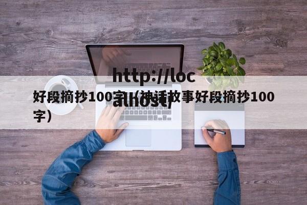 好段摘抄100字（神话故事好段摘抄100字）